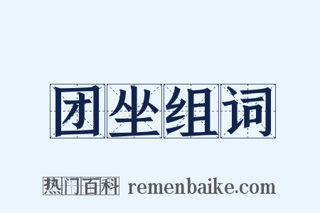 团坐组词是什么意思的图片